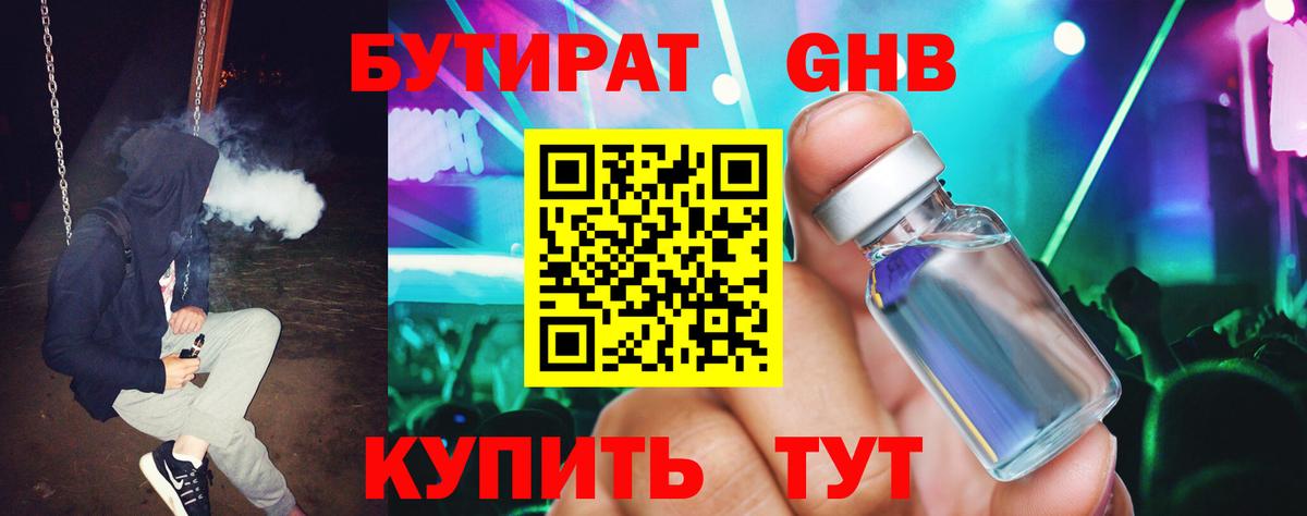 Большой Камень  БУТИРАТ жидкий экстази  Вход с VPN 