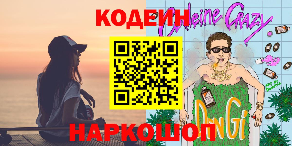 Codein напиток Lean (лин) Большой Камень
